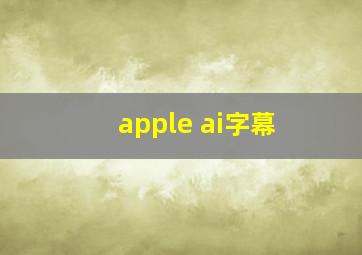 apple ai字幕